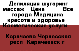 Депиляция шугаринг массаж › Цена ­ 200 - Все города Медицина, красота и здоровье » Косметические услуги   . Карачаево-Черкесская респ.,Карачаевск г.